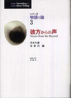 シリーズ物語り論 〈３〉 彼方からの声