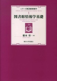 シリ－ズ図書館情報学 1 / 根本 彰【編】 - 紀伊國屋書店ウェブ