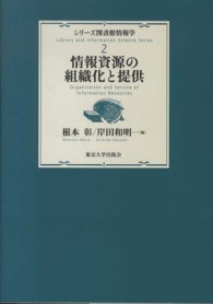 シリーズ図書館情報学 〈２〉 情報資源の組織化と提供 根本彰