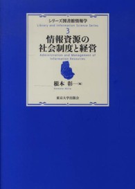 シリーズ図書館情報学 〈３〉 情報資源の社会制度と経営 根本彰