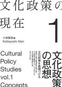 文化政策の現在 〈１〉 文化政策の思想