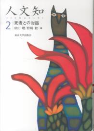 人文知 〈２〉 死者との対話 秋山聰