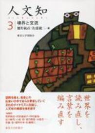 人文知〈３〉境界と交流