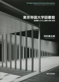 東京帝国大学図書館 - 図書館システムと蔵書・部局・教員