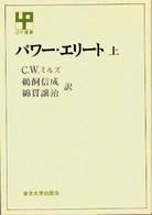 パワー・エリート 〈上〉 ＵＰ選書