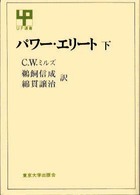 パワー・エリート 〈下〉 ＵＰ選書