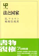 ＵＰ選書<br> 法と国家