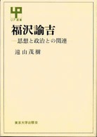 福沢諭吉 - 思想と政治との関連 ＵＰ選書