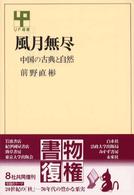 風月無尽 - 中国の古典と自然 ＵＰ選書