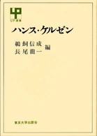 ハンス・ケルゼン ＵＰ選書