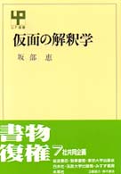 仮面の解釈学 ＵＰ選書