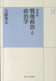 戦後政治と政治学 ＵＰコレクション （新装版）