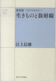 ＵＰコレクション＊ＵＰバイオロジー<br> 生きものと放射線―ＵＰバイオロジー （新装版）