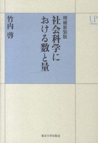 社会科学における数と量 ＵＰコレクション （増補新装版）