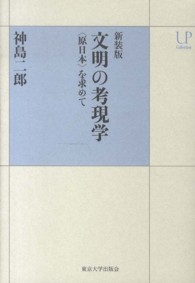 文明の考現学 - 〈原日本〉を求めて ＵＰコレクション （新装版）