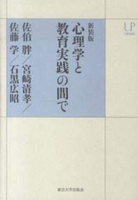 ＵＰコレクション<br> 心理学と教育実践の間で （新装版）