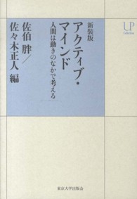 アクティブ・マインド - 人間は動きのなかで考える ＵＰコレクション （新装版）