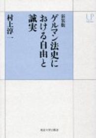 ＵＰコレクション<br> ゲルマン法史における自由と誠実 （新装版）