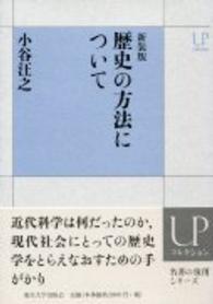 ＵＰコレクション<br> 歴史の方法について （新装版）