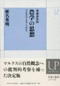 ＵＰコレクション<br> 農学の思想―マルクスとリービヒ （増補新装版）