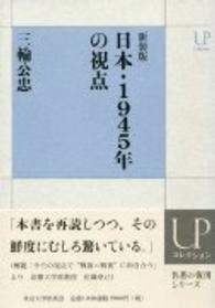 日本・１９４５年の視点 ＵＰコレクション （新装版）