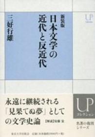 ＵＰコレクション<br> 日本文学の近代と反近代 （新装版）