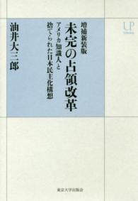 ＵＰコレクション<br> 未完の占領改革―アメリカ知識人と捨てられた日本民主化構想 （増補新装版）