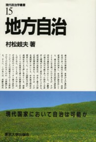 ＯＤ＞地方自治 現代政治学叢書 （ＯＤ版）