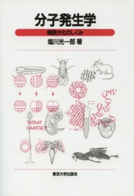 ＯＤ＞分子発生学 - 細胞分化のしくみ （ＯＤ版）