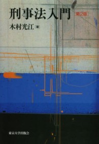 ＯＤ＞刑事法入門 （第２版　ＯＤ版）
