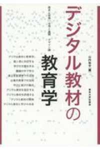 デジタル教材の教育学 - 歴史と思想　活用と展開　デザイン論