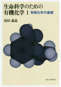 生命科学のための有機化学 〈１〉 有機化学の基礎