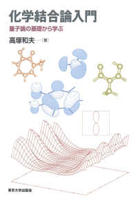 ＯＤ＞化学結合論入門 - 量子論の基礎から学ぶ