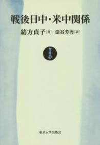 戦後日中・米中関係　ＯＤ版