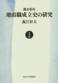 鎌倉幕府地頭職成立史の研究　ＯＤ版