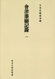 ＯＤ＞會津藩廳記録 〈１〉 日本史籍協会叢書 （ＯＤ版）