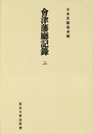 日本史籍協会叢書<br> ＯＤ＞會津藩廳記録 〈２〉 （ＯＤ版）