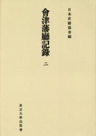 ＯＤ＞會津藩廳記録 〈２〉 日本史籍協会叢書 （ＯＤ版）