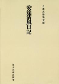 日本史籍協会叢書<br> ＯＤ＞安達清風日記 （ＯＤ版）