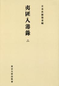 日本史籍協会叢書<br> ＯＤ＞夷匪入港録 〈２〉 （ＯＤ版）