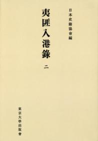 ＯＤ＞夷匪入港録 〈２〉 日本史籍協会叢書 （ＯＤ版）