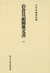 ＯＤ＞岩倉具視關係文書 〈１〉 日本史籍協会叢書 （ＯＤ版）