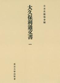 ＯＤ＞大久保利通文書 〈１〉 日本史籍協会叢書 （ＯＤ版）