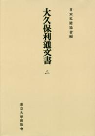 ＯＤ＞大久保利通文書 〈２〉 日本史籍協会叢書 （ＯＤ版）