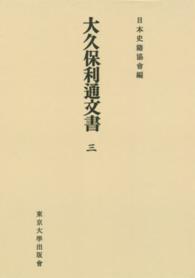ＯＤ＞大久保利通文書 〈３〉 日本史籍協会叢書 （ＯＤ版）