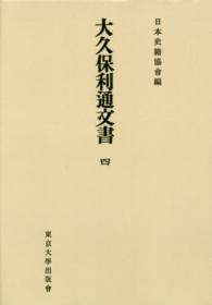 ＯＤ＞大久保利通文書 〈４〉 日本史籍協会叢書 （ＯＤ版）