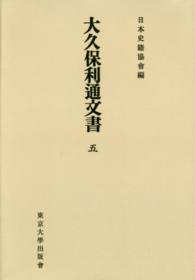 ＯＤ＞大久保利通文書 〈５〉 日本史籍協会叢書 （ＯＤ版）