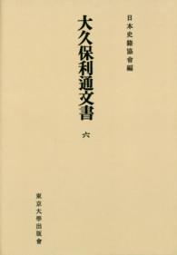 ＯＤ＞大久保利通文書 〈６〉 日本史籍協会叢書 （ＯＤ版）
