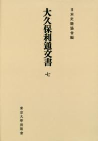 ＯＤ＞大久保利通文書 〈７〉 日本史籍協会叢書 （ＯＤ版）