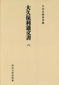 ＯＤ＞大久保利通文書 〈８〉 日本史籍協会叢書 （オンデマンド版）